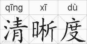 清晰度的拼音