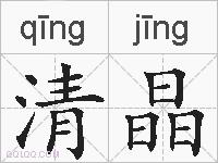 清晶的拼音