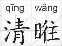 清暀的拼音