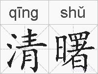 清曙的拼音