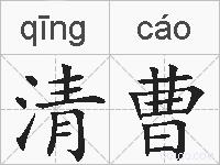 清曹的拼音