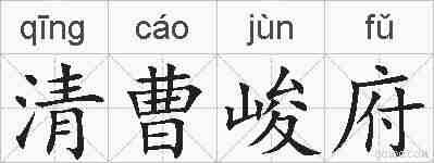 清曹峻府的拼音