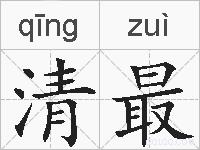 清最的拼音