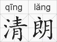 清朗的拼音