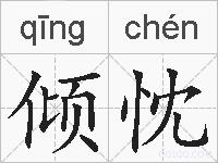 倾忱的拼音