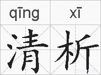 清析的拼音