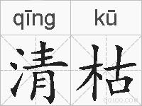 清枯的拼音