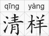清样的拼音