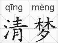 清梦的拼音
