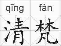 清梵的拼音