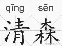 清森的拼音