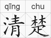 清楚的拼音
