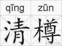 清樽的拼音
