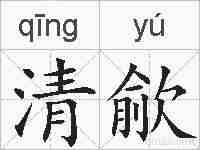 清歈的拼音