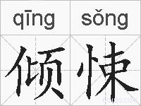 倾悚的拼音