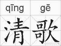 清歌的拼音