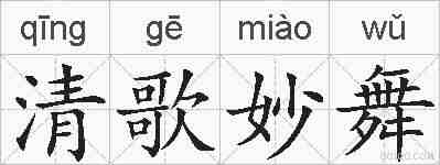 清歌妙舞的拼音