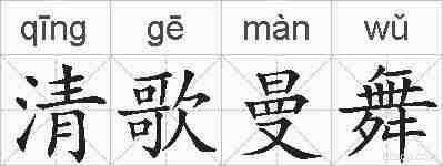 清歌曼舞的拼音