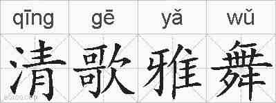清歌雅舞的拼音