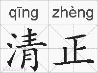 清正的拼音