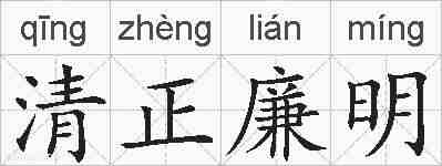 清正廉明的拼音