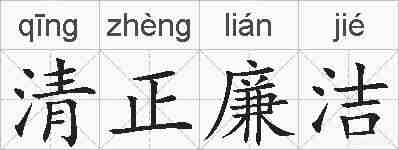 清正廉洁的拼音
