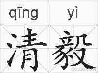 清毅的拼音