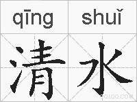 清水的拼音