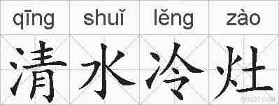 清水冷灶的拼音