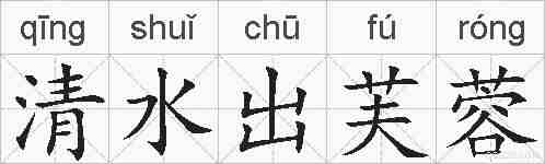 清水出芙蓉的拼音