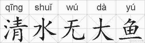 清水无大鱼的拼音