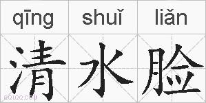 清水脸的拼音