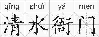 清水衙门的拼音