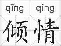 倾情的拼音