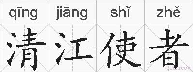 清江使者的拼音