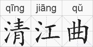 清江曲的拼音