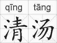 清汤的拼音
