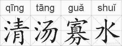 清汤寡水的拼音