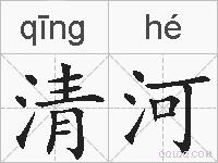清河的拼音
