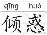 倾惑的拼音