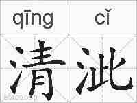 清泚的拼音