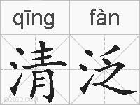 清泛的拼音