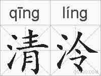 清泠的拼音