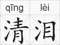清泪的拼音