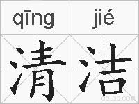 清洁的拼音