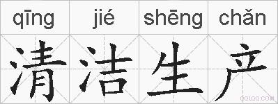 清洁生产的拼音