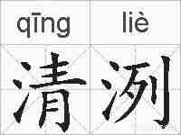 清洌的拼音