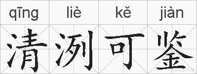 清洌可鉴的拼音
