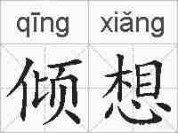 倾想的拼音