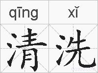 清洗的拼音